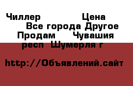 Чиллер CW5200   › Цена ­ 32 000 - Все города Другое » Продам   . Чувашия респ.,Шумерля г.